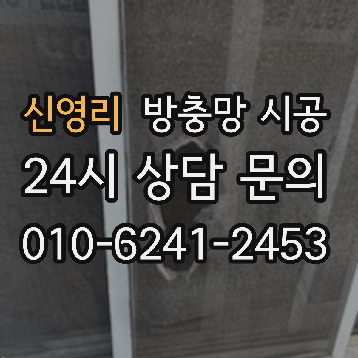 신영리 방충망 시공