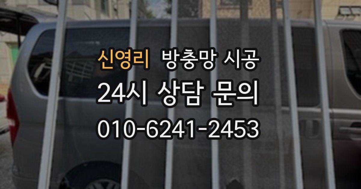 신영리 방충망 시공