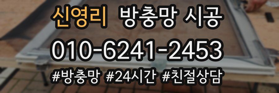 신영리 방충망 시공