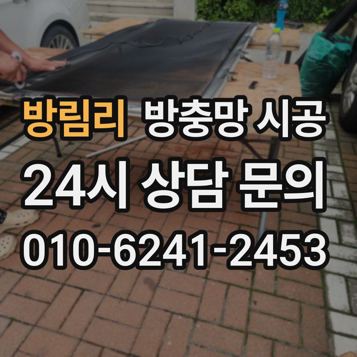 방림리 방충망 시공