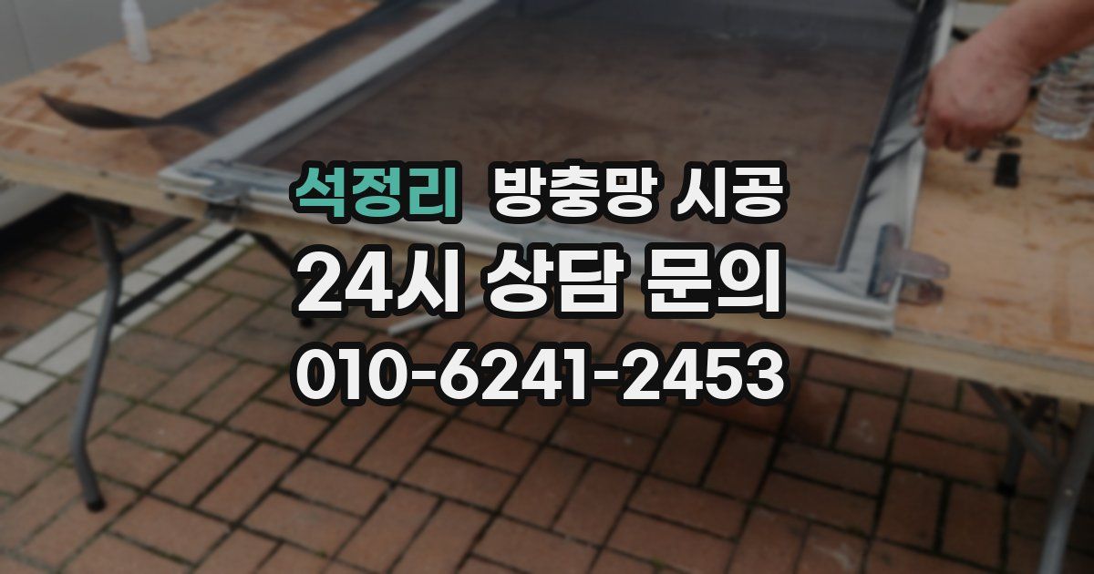 석정리 방충망 시공