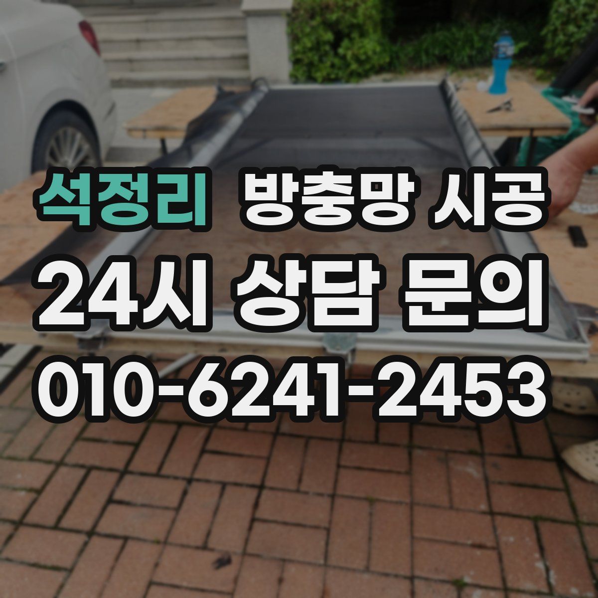 석정리 방충망 시공