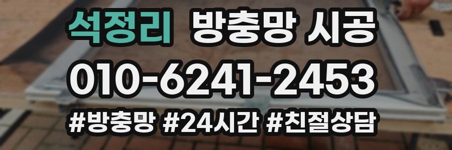석정리 방충망 시공