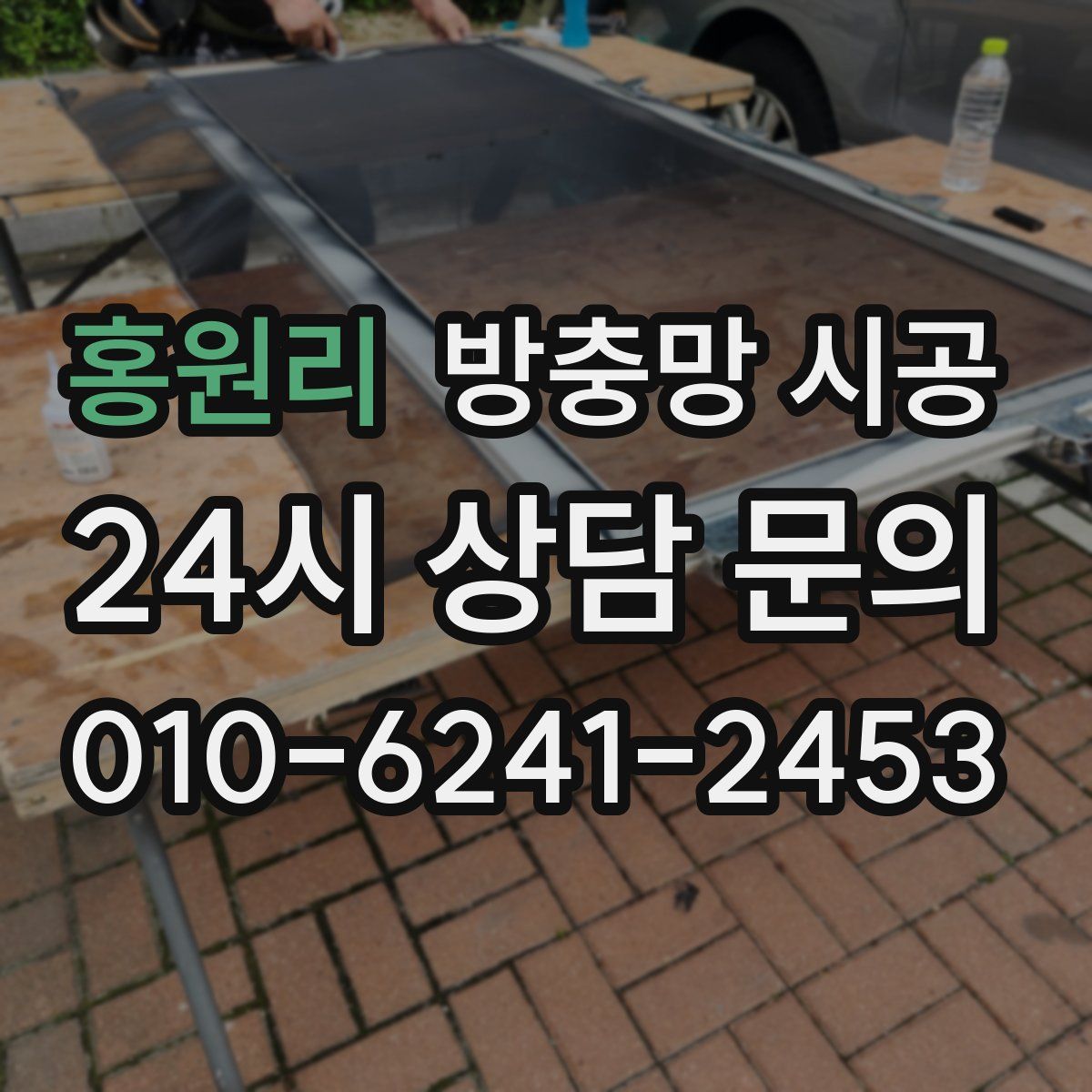 홍원리 방충망 시공