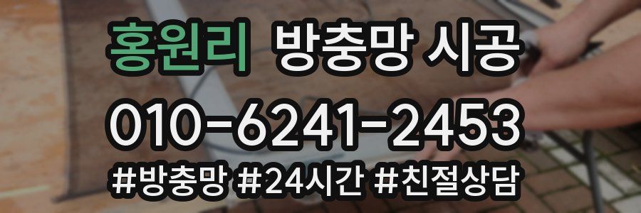 홍원리 방충망 시공