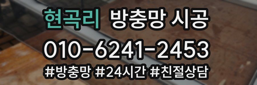 현곡리 방충망 시공