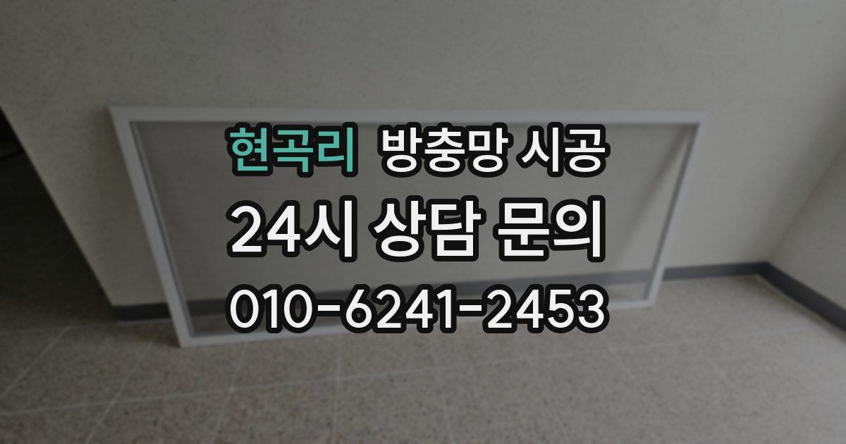 현곡리 방충망 시공