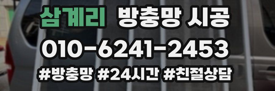 삼계리 방충망 시공
