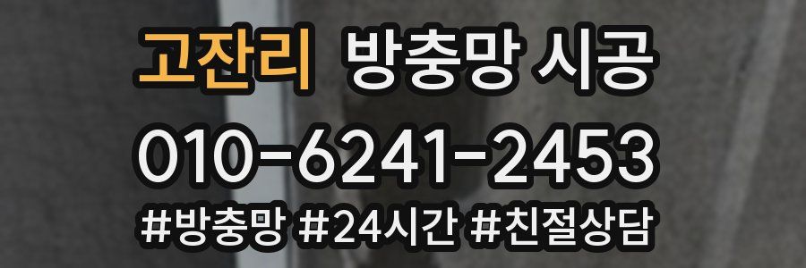 고잔리 방충망 시공