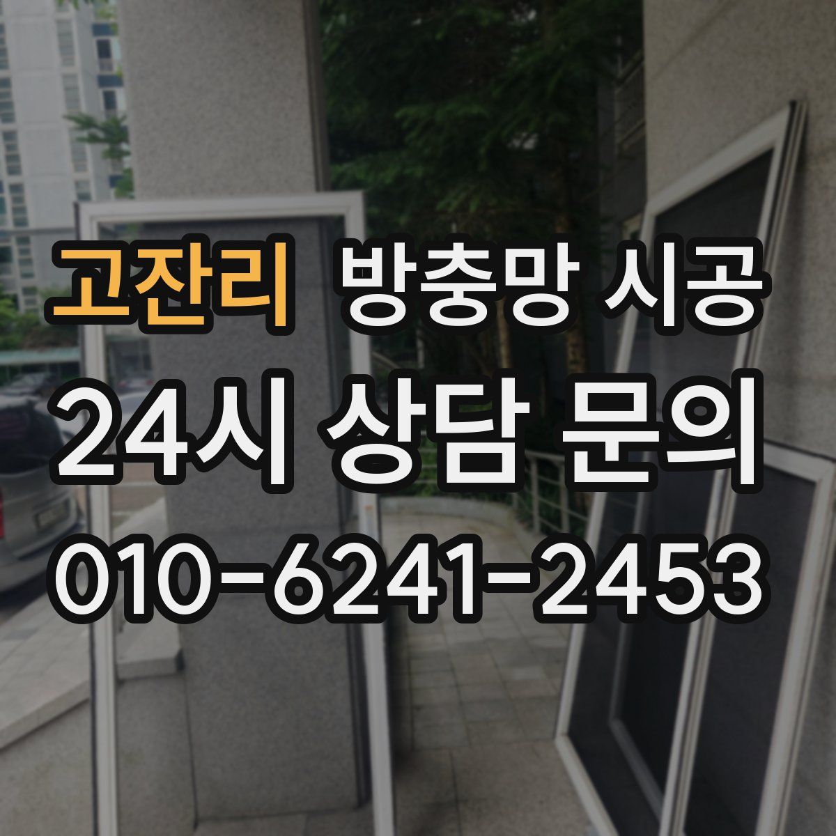 고잔리 방충망 시공