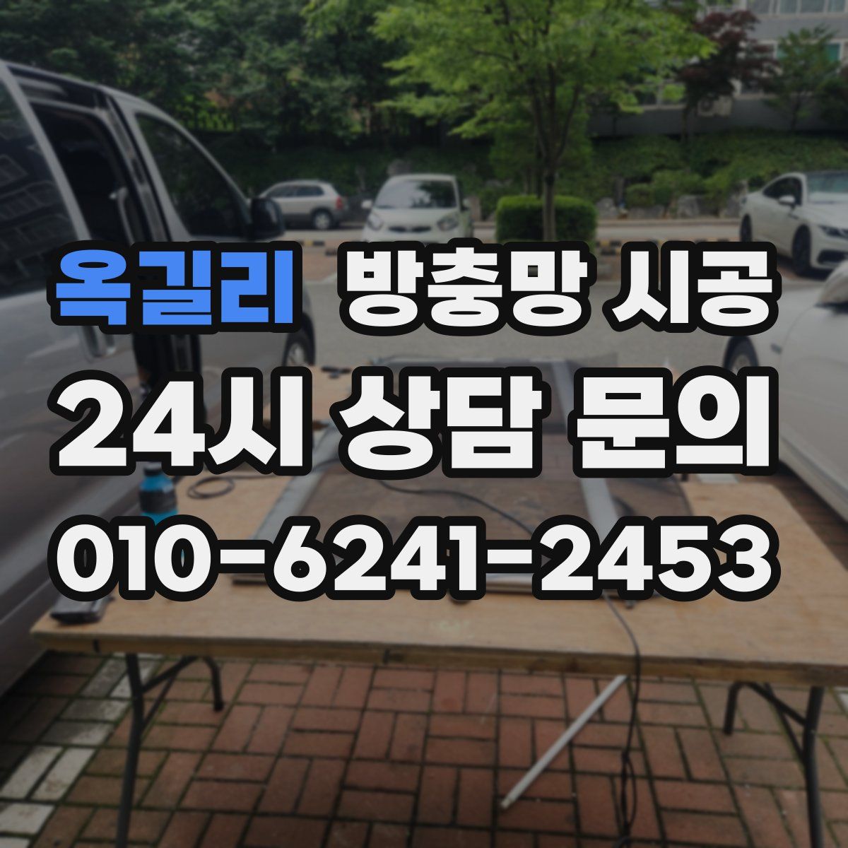 옥길리 방충망 시공