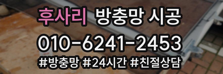 후사리 방충망 시공