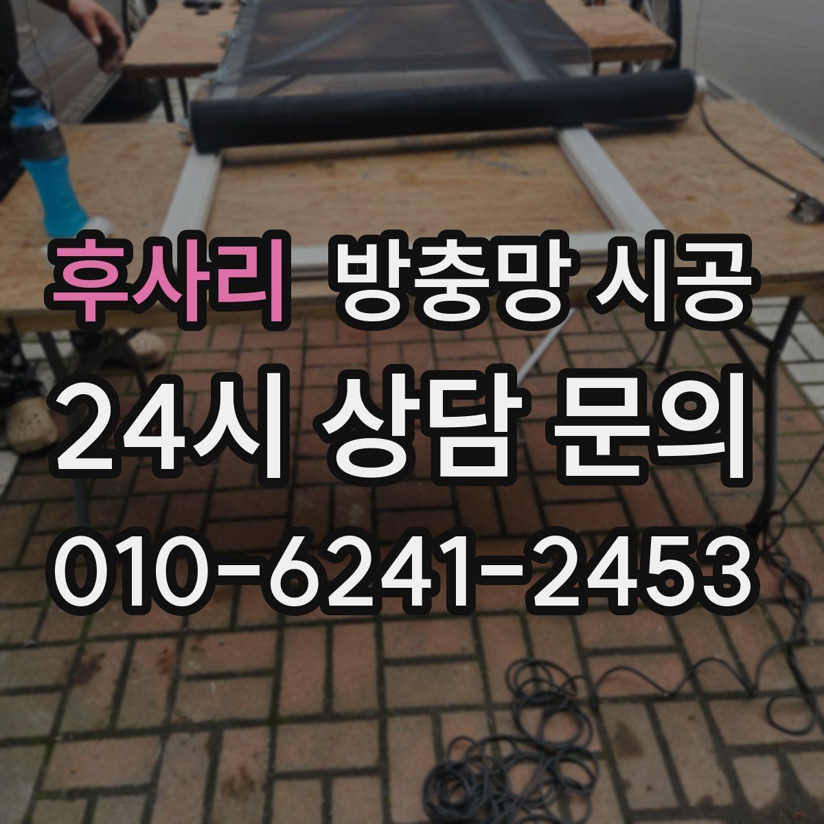 후사리 방충망 시공