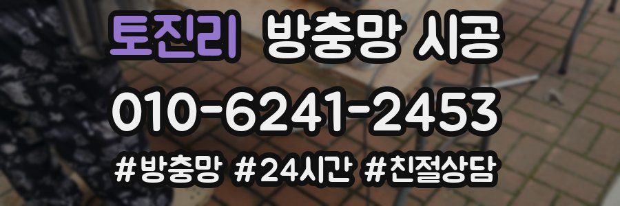 토진리 방충망 시공