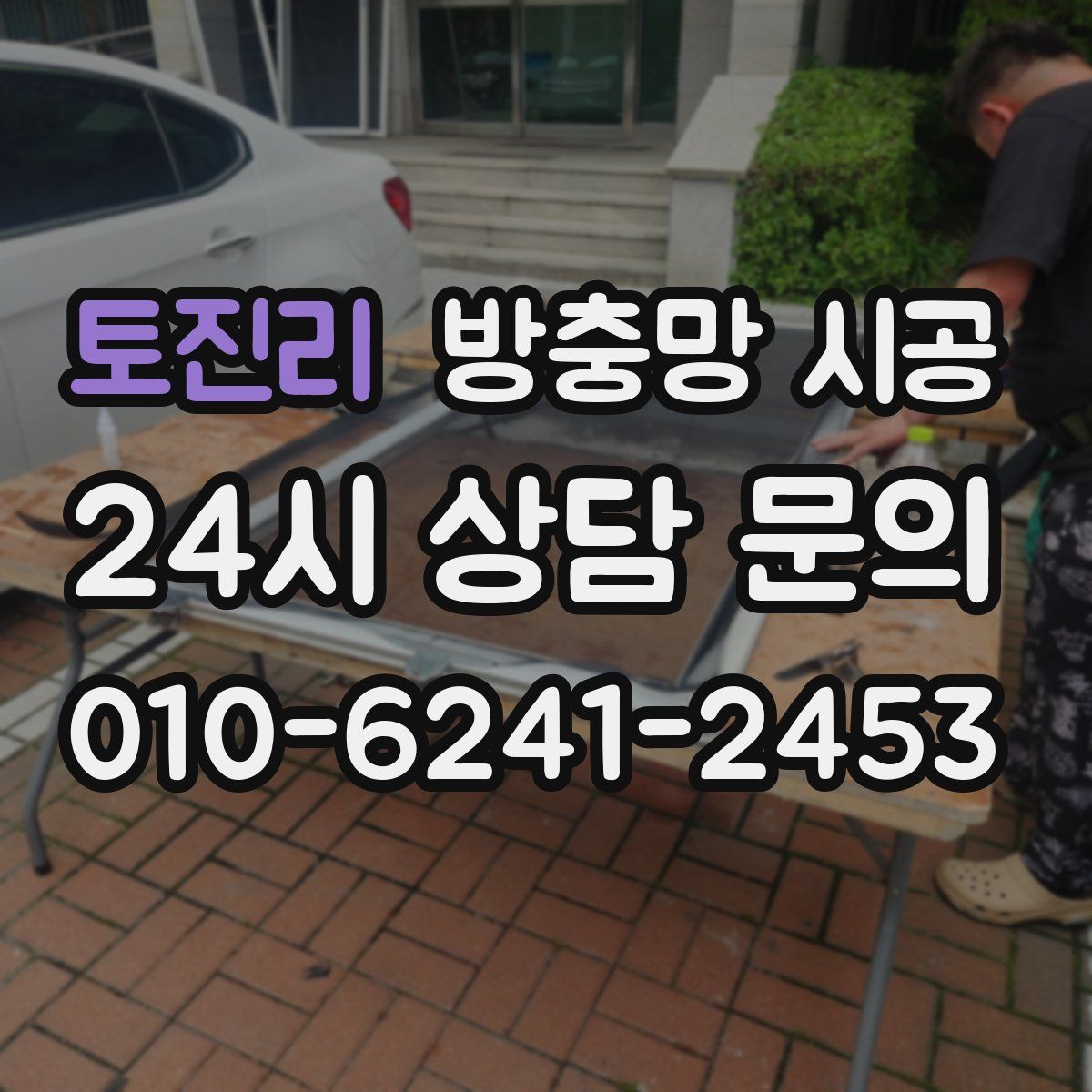 토진리 방충망 시공