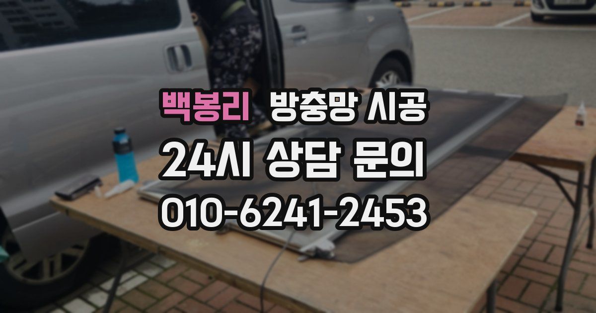 백봉리 방충망 시공
