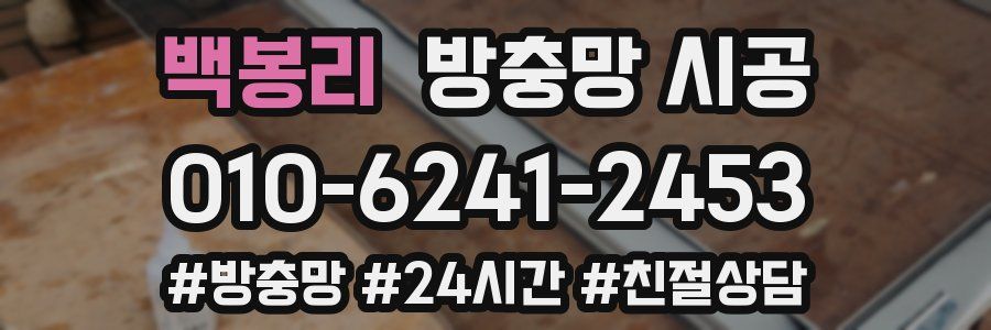백봉리 방충망 시공