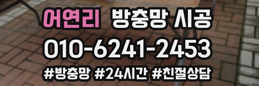 어연리 방충망 시공