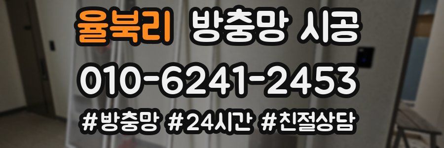율북리 방충망 시공