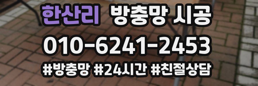 한산리 방충망 시공