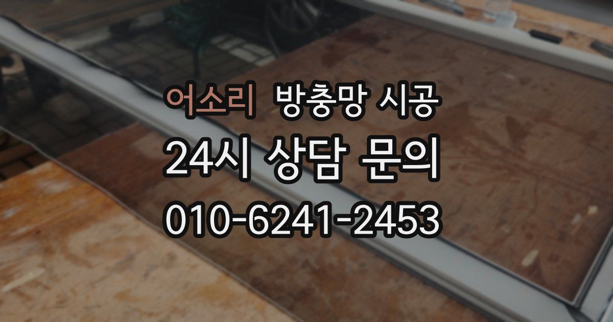 어소리 방충망 시공