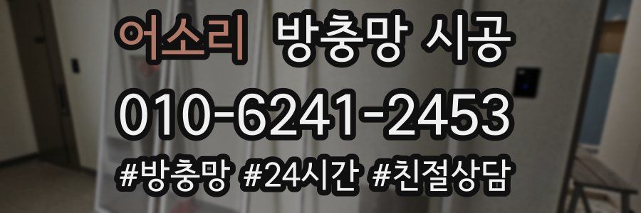 어소리 방충망 시공