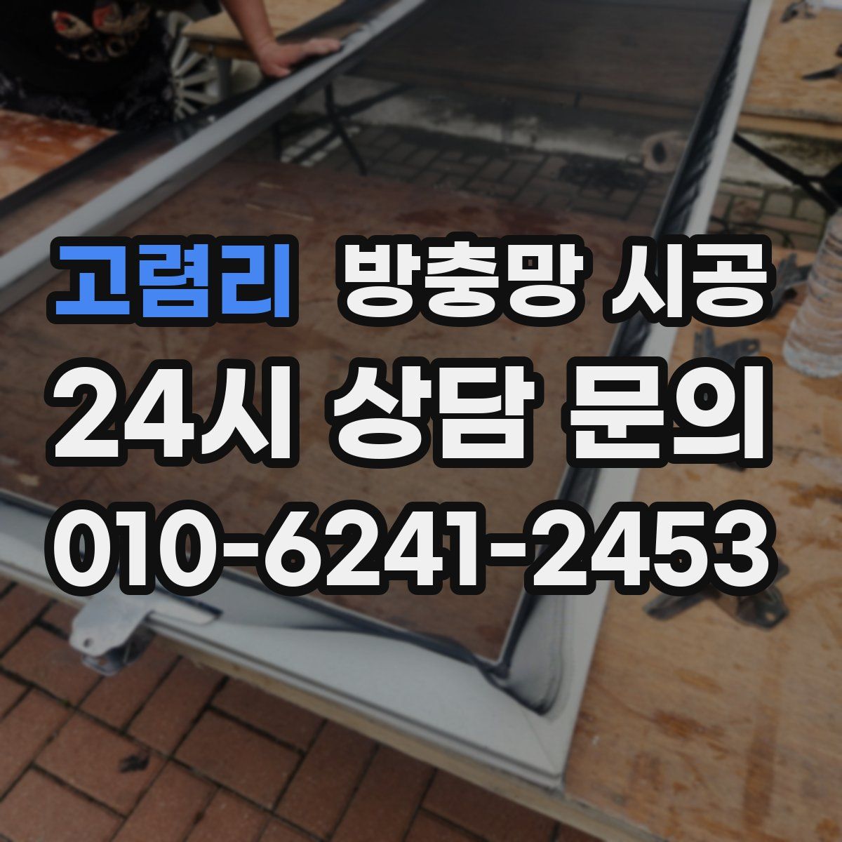 고렴리 방충망 시공