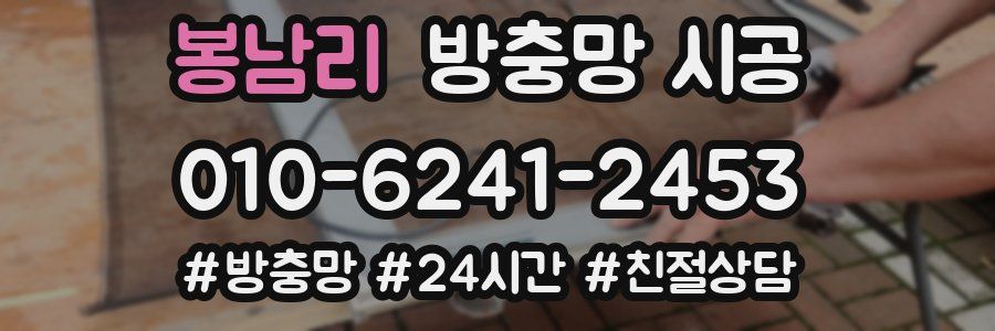 봉남리 방충망 시공