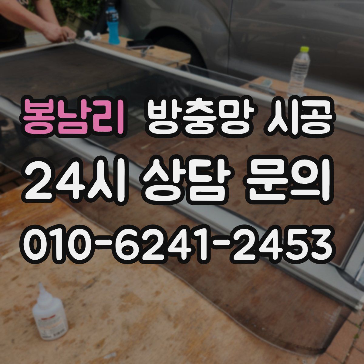 봉남리 방충망 시공