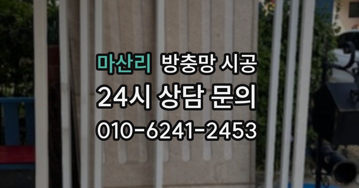 마산리 방충망 시공