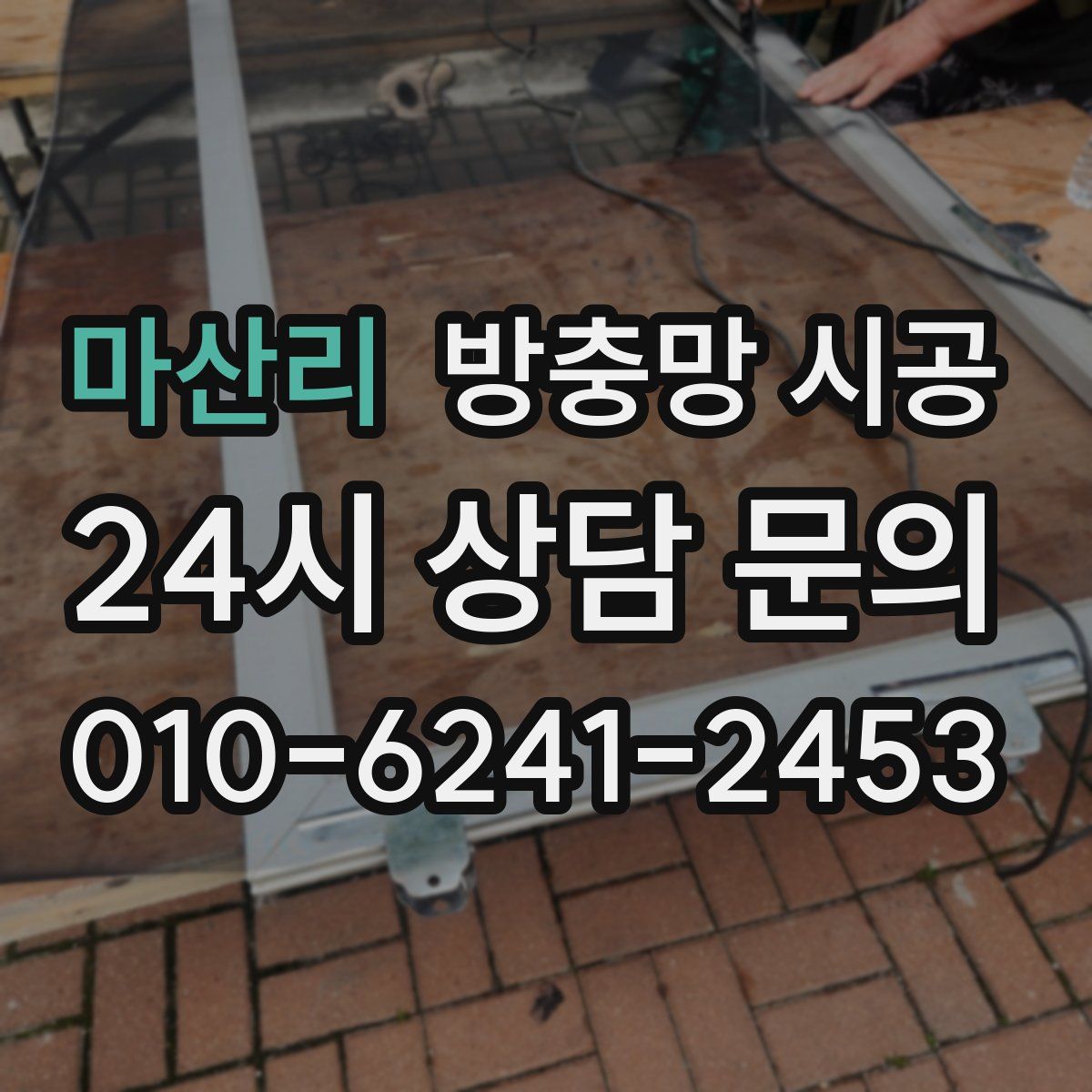 마산리 방충망 시공