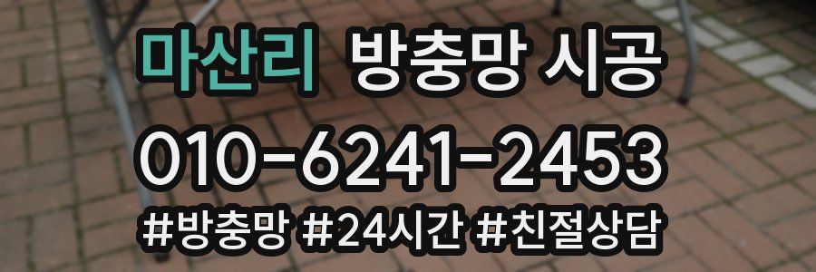 마산리 방충망 시공