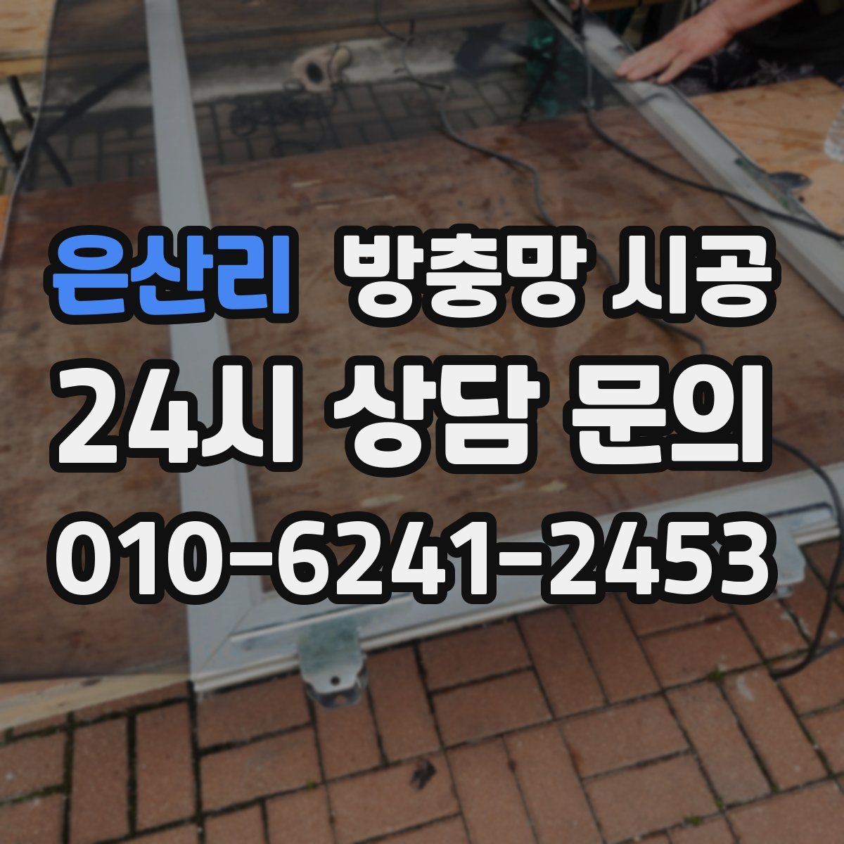 은산리 방충망 시공