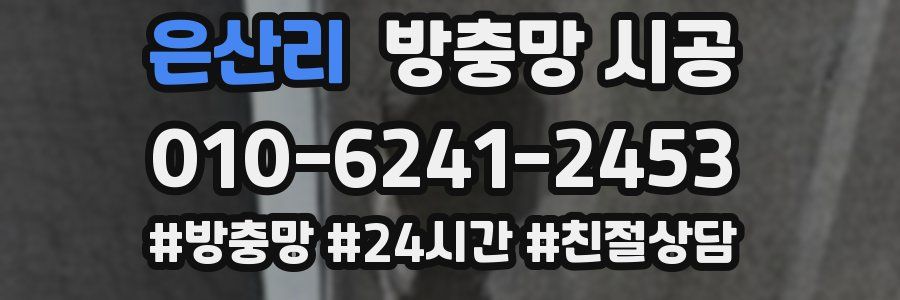 은산리 방충망 시공