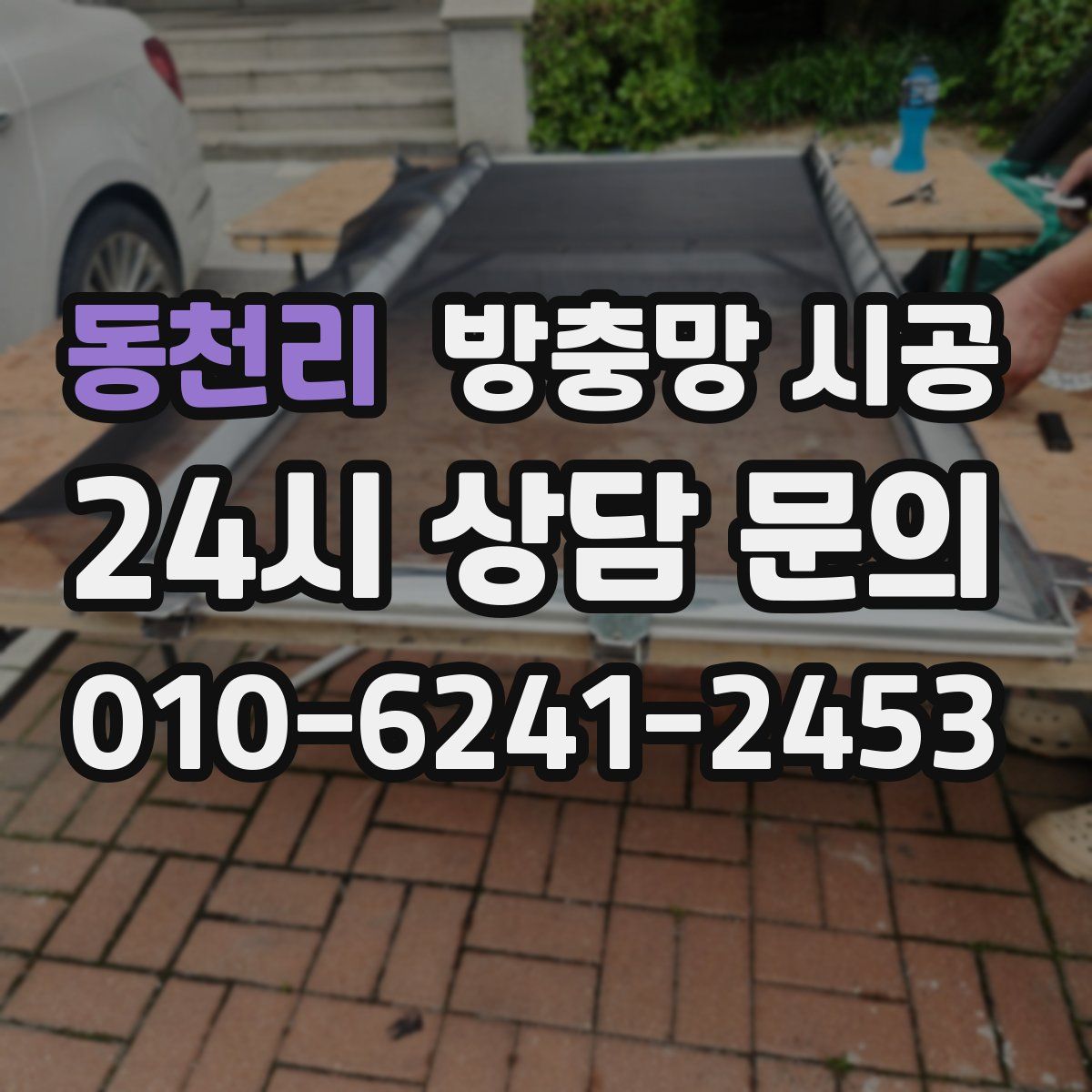 동천리 방충망 시공