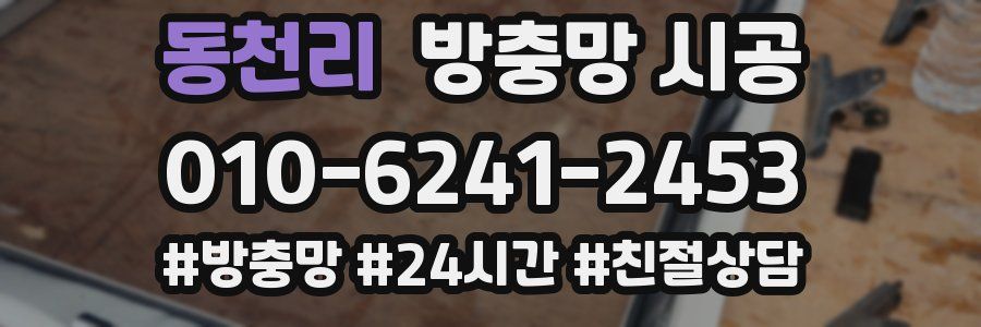 동천리 방충망 시공