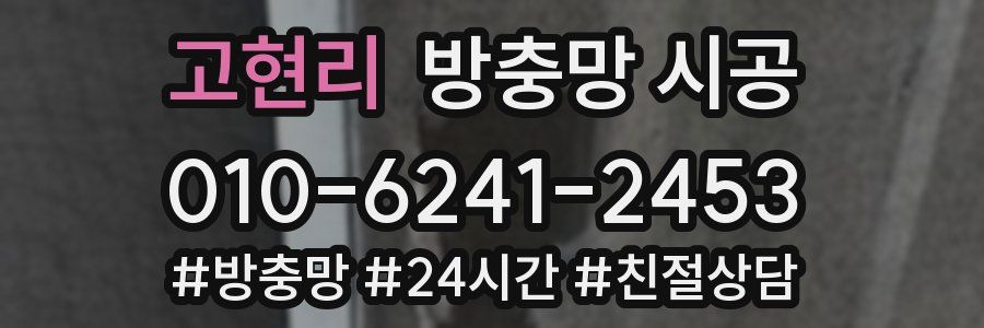 고현리 방충망 시공
