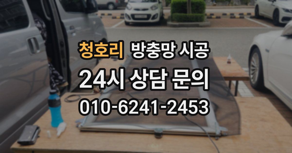 청호리 방충망 시공