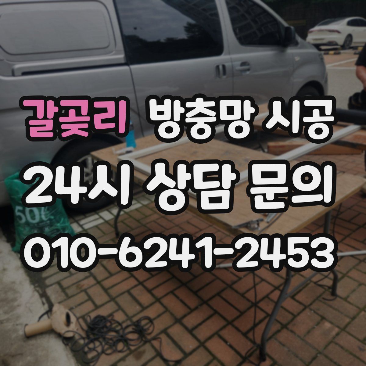 갈곶리 방충망 시공