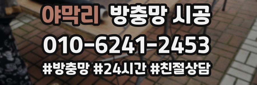 야막리 방충망 시공