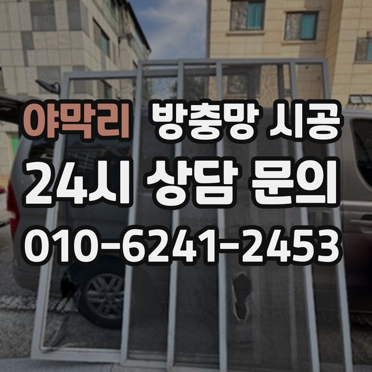야막리 방충망 시공