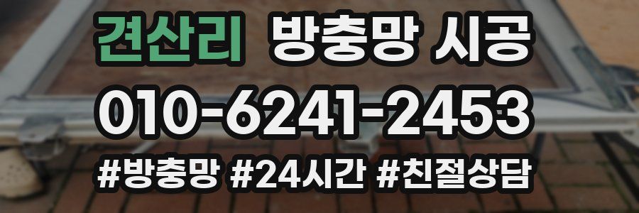 견산리 방충망 시공