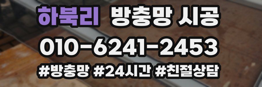 하북리 방충망 시공