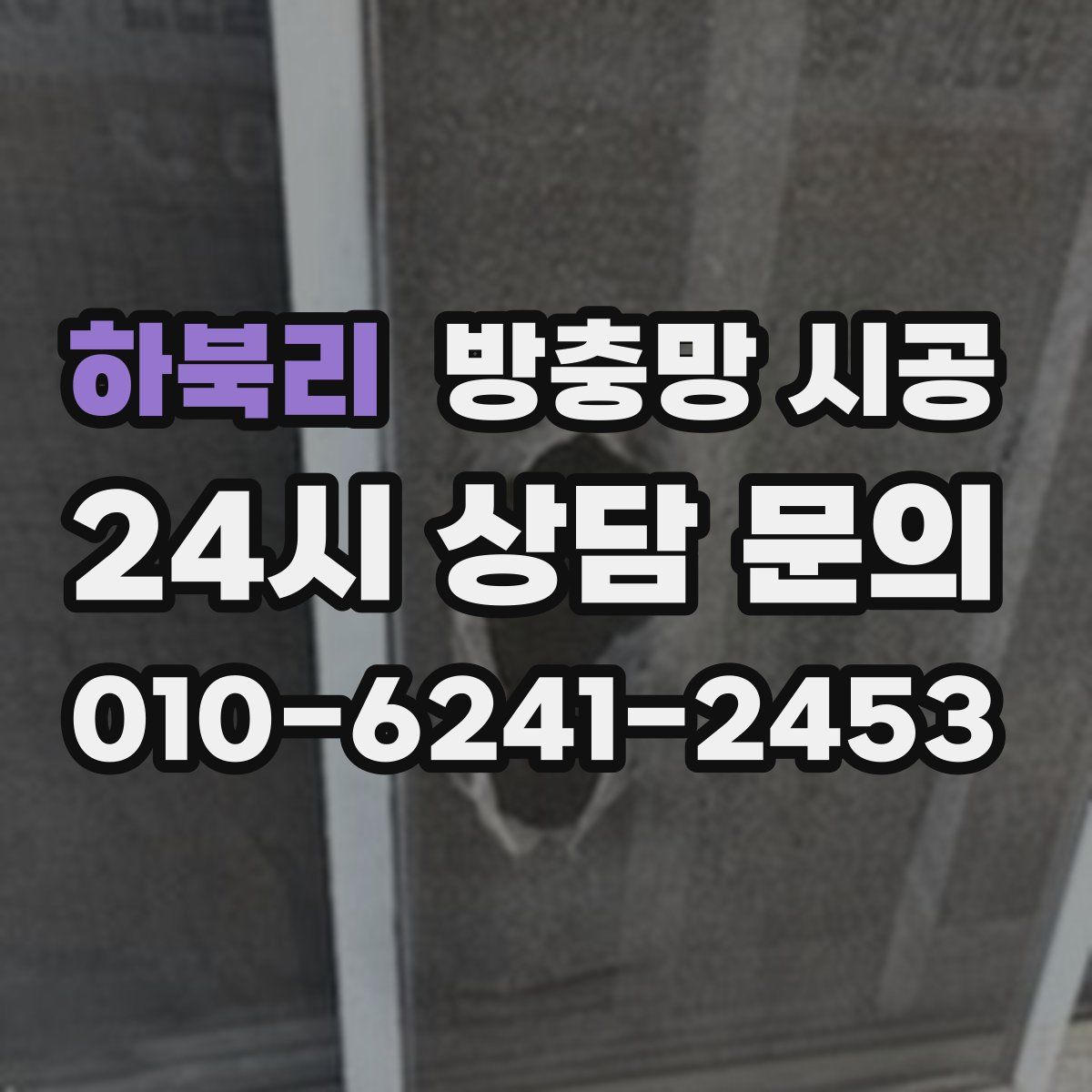 하북리 방충망 시공