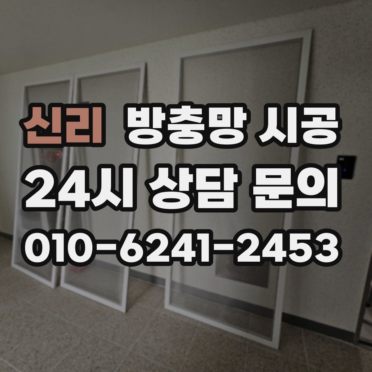 신리 방충망 시공