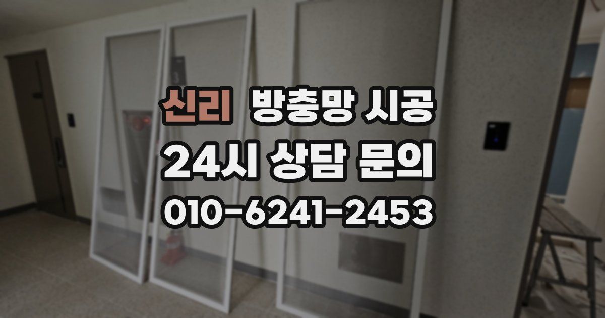 신리 방충망 시공