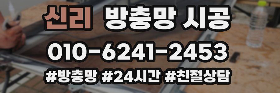신리 방충망 시공