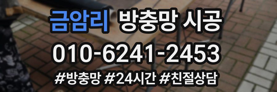 금암리 방충망 시공