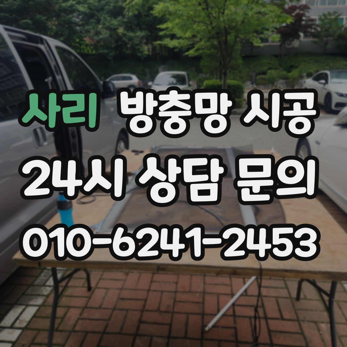 사리 방충망 시공
