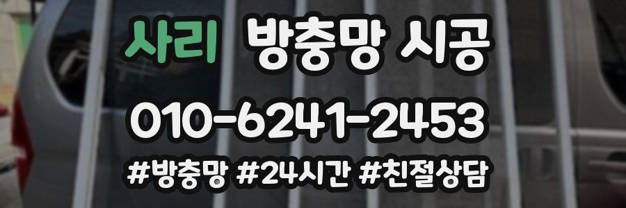 사리 방충망 시공